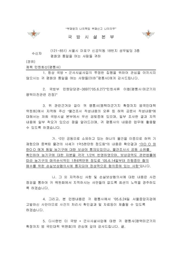 물건조서 작성내용의 오류 등 허위 공문서 작성내용에 대한 국방부 답변 공문