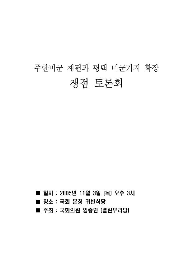 주한미군 재편과 평택 미군기지 확장 쟁점 토론회 자료집