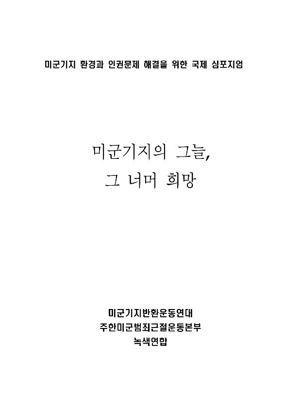 미군기지의 그늘, 그 너머 희망 : 미군기지 환경과 인권문제 해결을 위한 국제 심포지엄 자료집