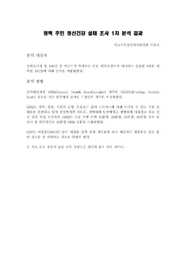 평택 주민 정신건강 실태 조사 1차 분석 결과서