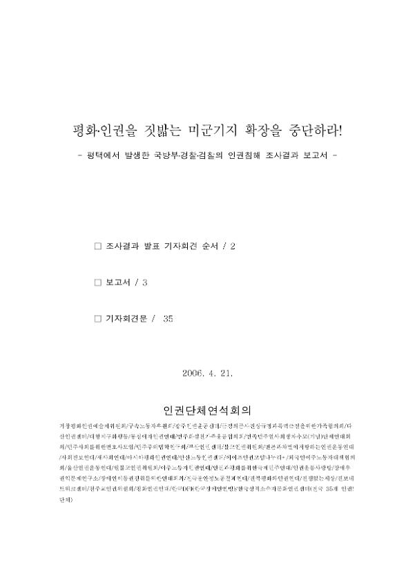 평택에서 발생한 국방부·경찰·검찰의 인권침해 조사결과 보고서