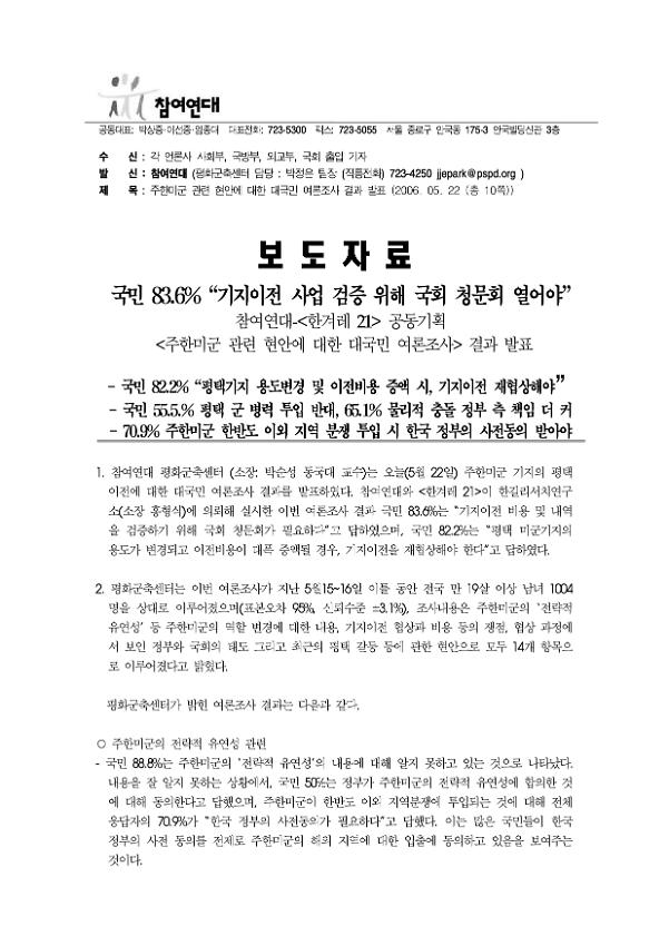 주한미군 관련 현안에 대한 대국민 여론조사 결과 발표 보도자료