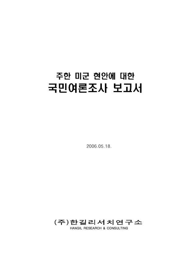 주한미군 현안에 대한 국민여론조사 보고서