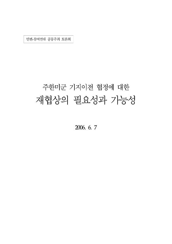 주한미군 재배치의 문제점과 재협상의 이유 : 민변-참여연대 공동주최 토론회 발제문