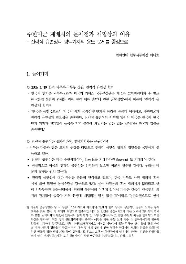 전략적 유연성과 평택기지의 용도 문제를 중심으로 : 민변-참여연대 공동주최 토론회 발제문