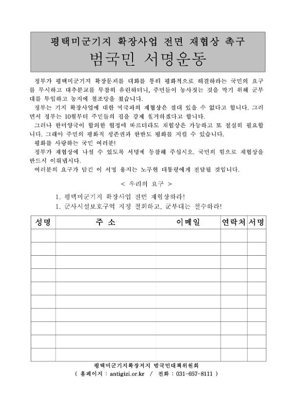 평택미군기지 확장사업 전면 재협상 촉구 범국민 서명운동 용지