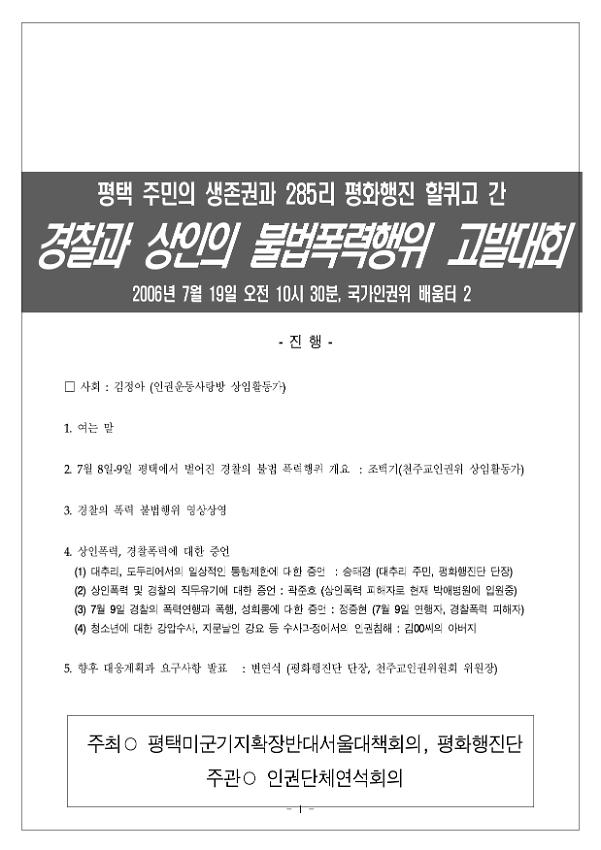 평택 주민의 생존권과 285리 평화행진 할퀴고 간 경찰과 상인의 불법폭력행위 고발대회 자료집