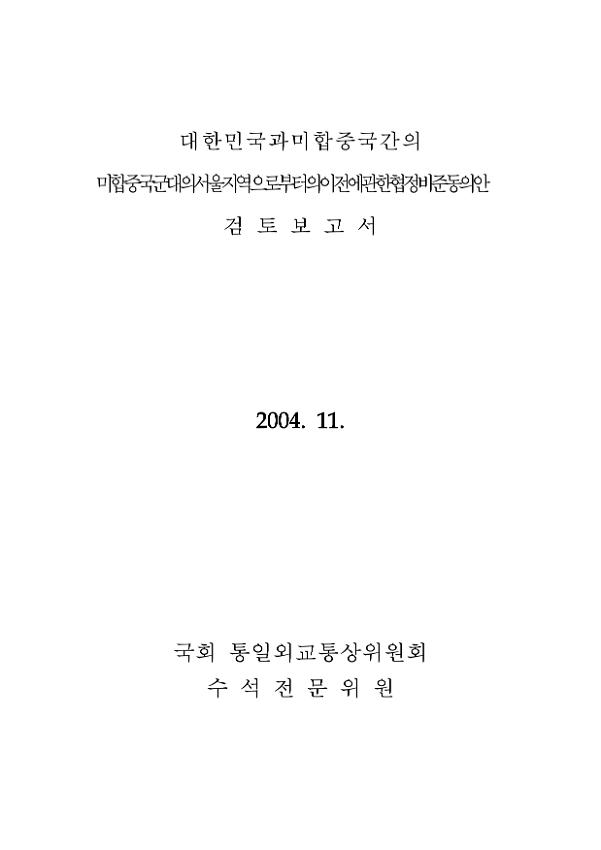 대한민국과 미합중국간의 미합중국군대의 서울지역으로부터의 이전에 관한 협정 비준동의안 검토보고서