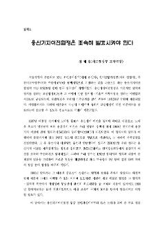 용산기지이전협정은 조속히 발효시켜야 한다 : 용산기지이전협정, 무엇이 문제인가 토론회 발제문