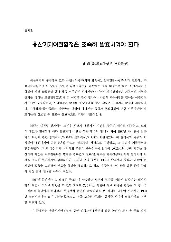 용산기지이전협정은 조속히 발효시켜야 한다 : 용산기지이전협정, 무엇이 문제인가 토론회 발제문