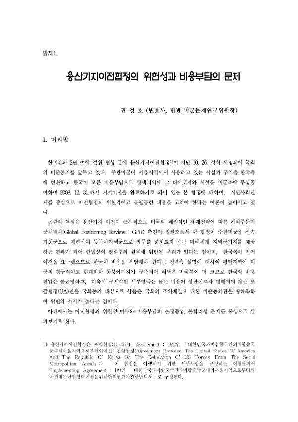 용산기지이전협정의 위헌성과 비용부담의 문제 : 용산기지이전협정, 무엇이 문제인가 토론회 발제문