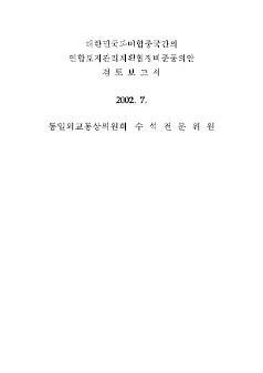 대한민국과 미합중국간의 연합토지관리계획협정 비준동의안 검토보고서