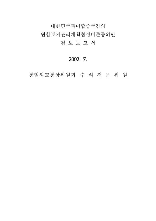 대한민국과 미합중국간의 연합토지관리계획협정 비준동의안 검토보고서