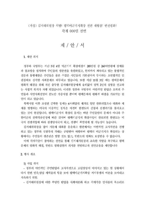 (가칭) 김지태위원장 석방! 평택미군기지확장 전면 재협상! 반전평화! 각계 000인 선언 제안서