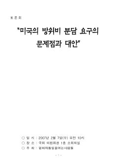 미국의 방위비 분담 요구의 문제점과 대안 토론회 자료집