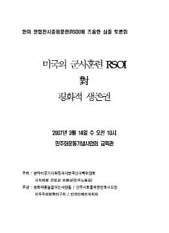 미국의 군사훈련 RSOI 對 평화적 생존권: 한미 연합전시증원훈련