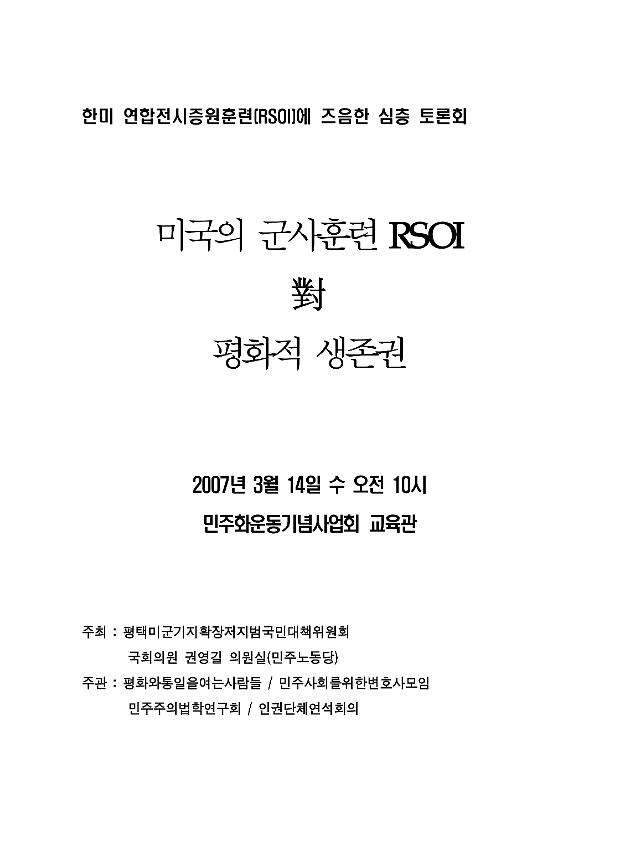 미국의 군사훈련 RSOI 對 평화적 생존권: 한미 연합전시증원훈련