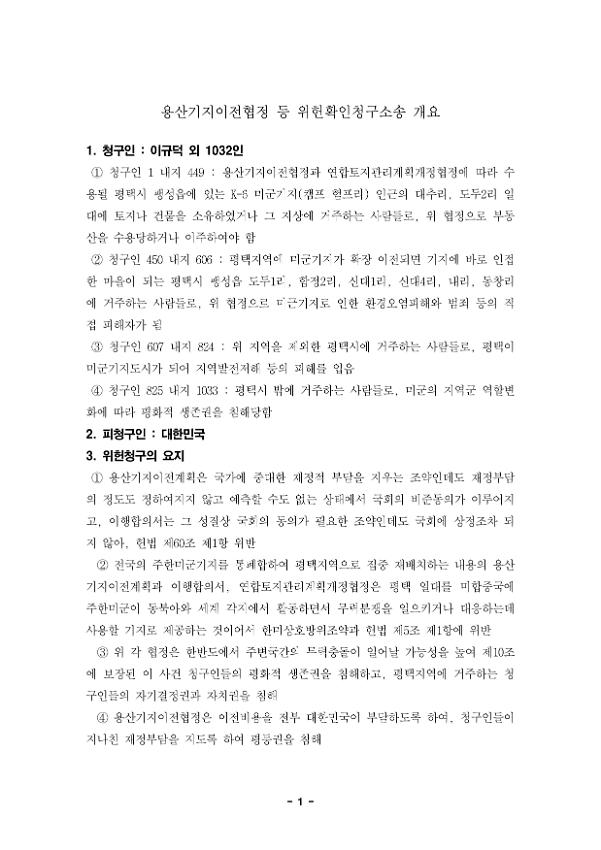 용산기지이전협정 등 위헌확인청구소송 개요 및 청구서