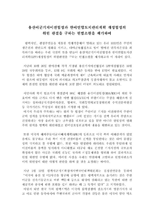 용산미군기지이전협정과 한미연합토지관리계획 개정협정 헌법소원 관련 기자회견문(2005.03.15)