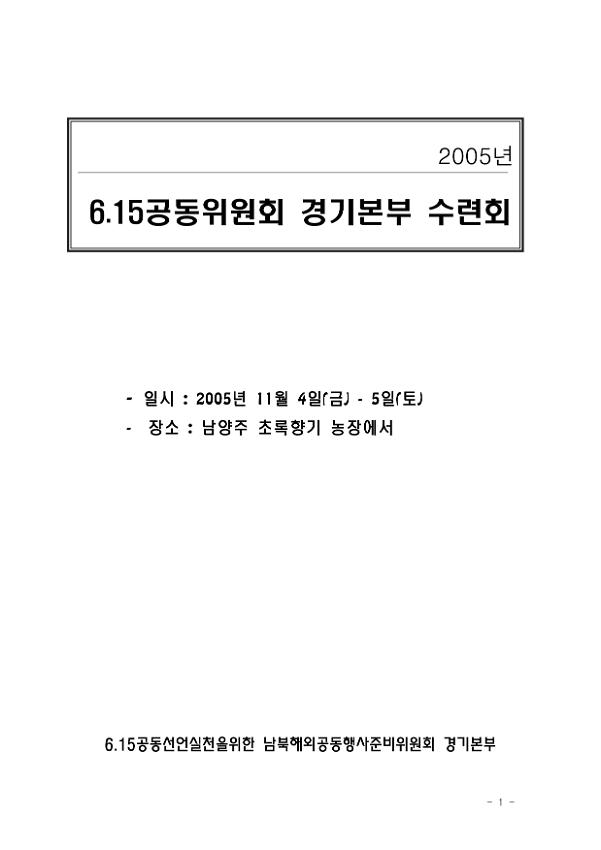 2005년 6.15공동위원회 경기본부 수련회 자료집