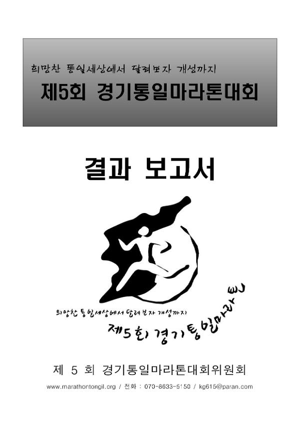 제5회 경기통일마라톤대회 결과보고서 2종