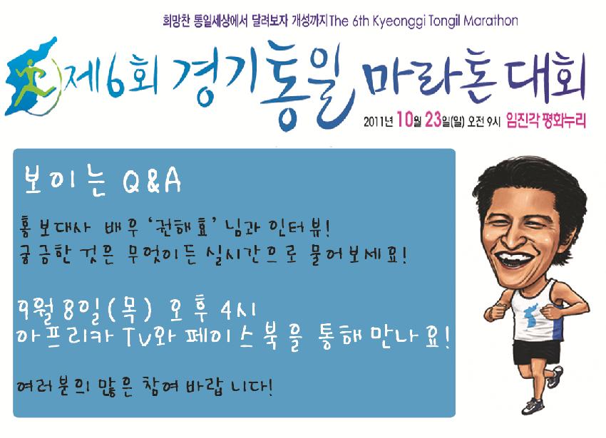 제6회 경기통일마라톤대회 홍보대사 인터뷰 홍보물