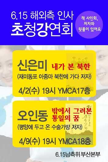 6.15공동위 해외측 인사 재미동포 부산지역 초청강연회 웹자보