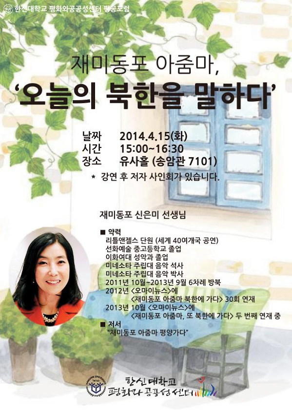 6.15공동위 해외측 인사 재미동포 한신대학교 초청강연회 웹자보