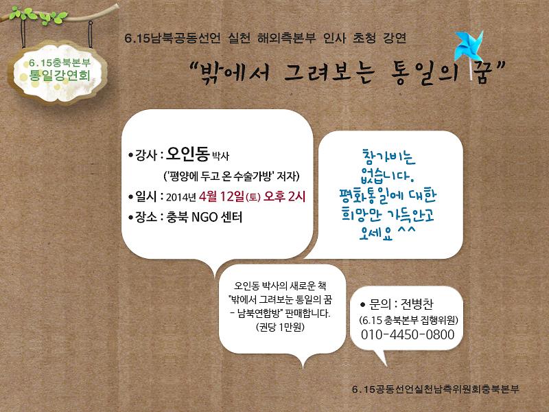 6.15공동위 해외측 인사 재미동포 충북지역 초청강연회 웹자보