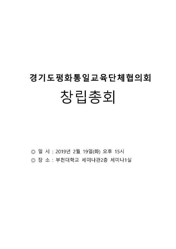 경기도평화통일교육단체협의회 창립총회 자료집