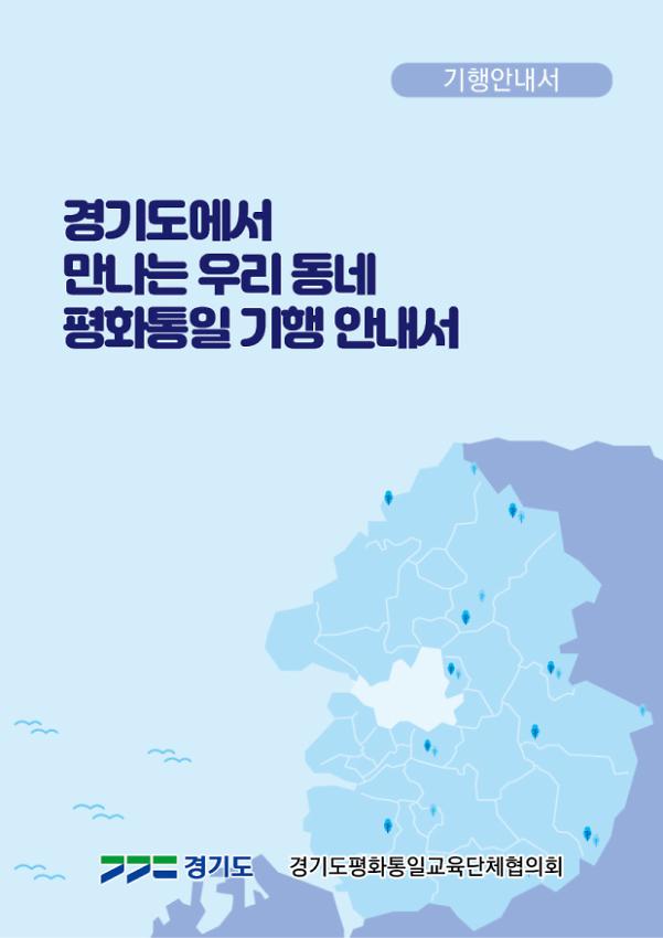 경기도에서 만나는 우리동네 평화통일 기행 안내서