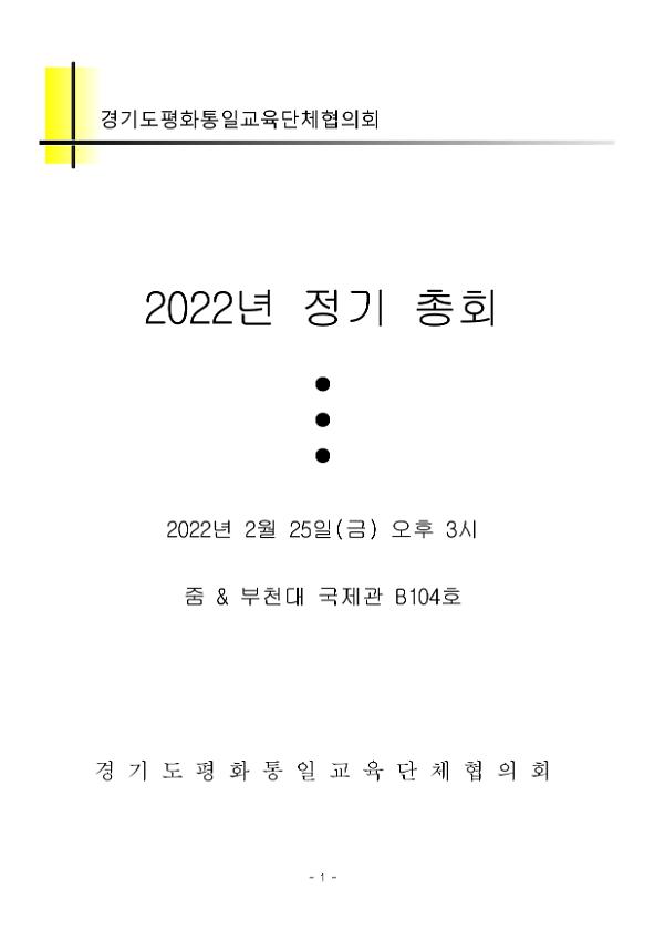 경기도평화통일교육단체협의회 2022년 정기총회