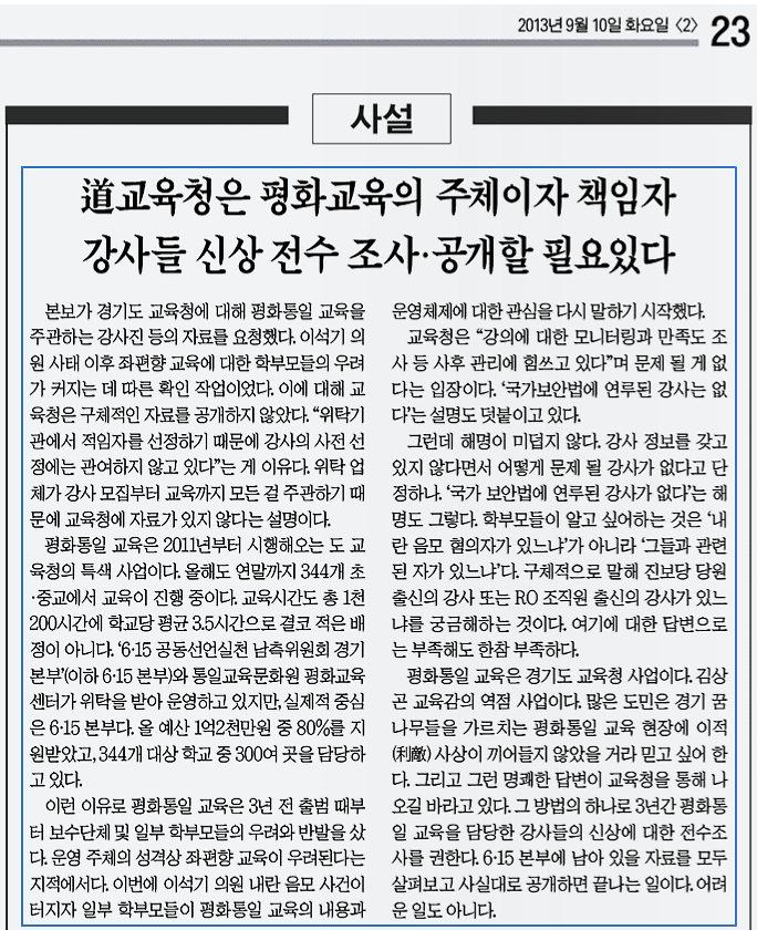 도교육청은 평화교육의 주체이자 책임자 강사들 신상 전수 조사·공개할 필요있다 신문사설 스크랩