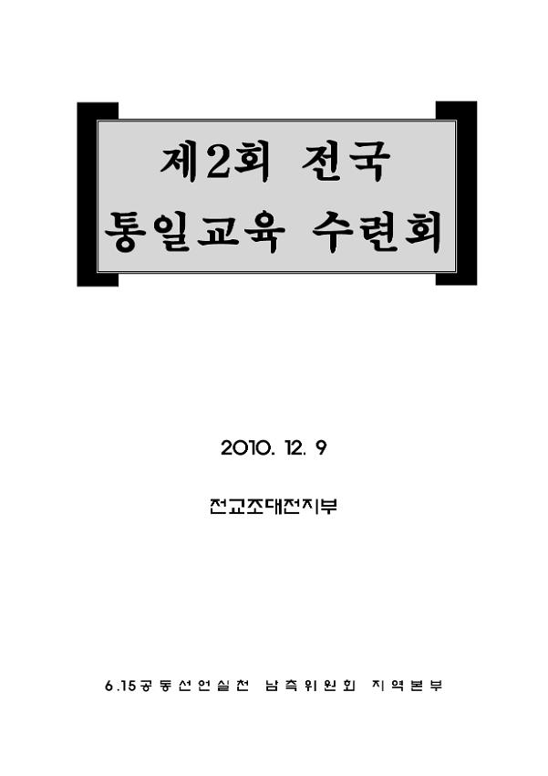 제2회 전국통일교육 수련회 자료집