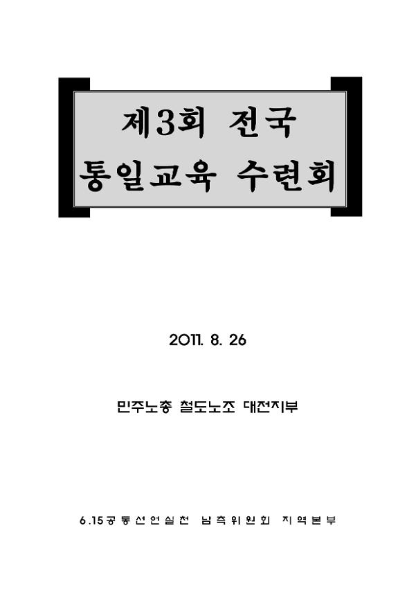 제3회 전국통일교육 수련회 자료집