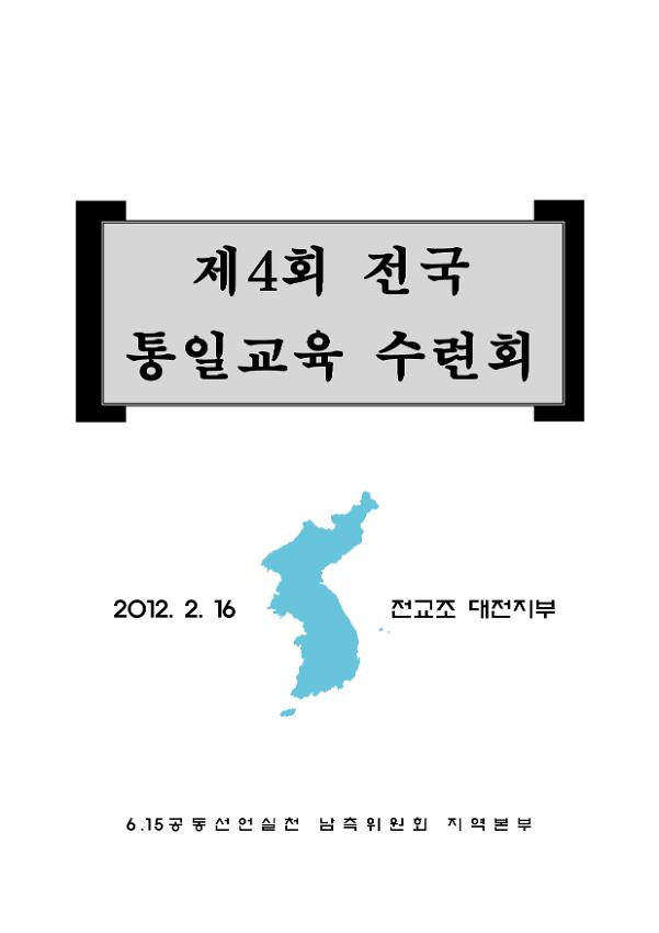 제4회 전국통일교육 수련회 자료집