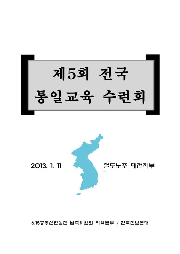 제5회 전국통일교육 수련회 자료집