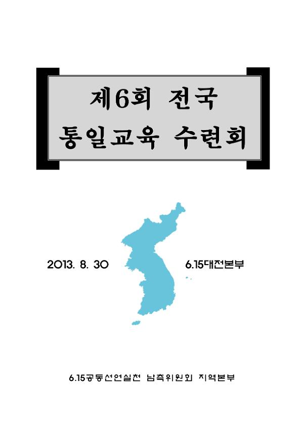 제6회 전국통일교육 수련회 자료집