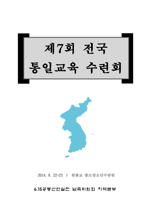 제7회 전국통일교육 수련회 자료집