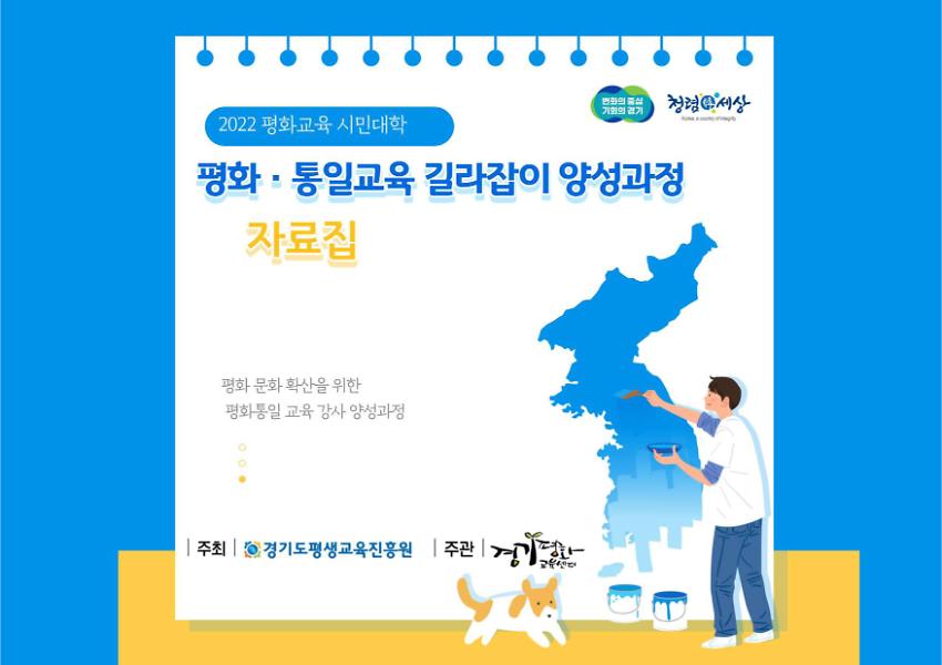 2022 평화교육 시민대학 평화·통일교육 길라잡이 양성과정 자료집