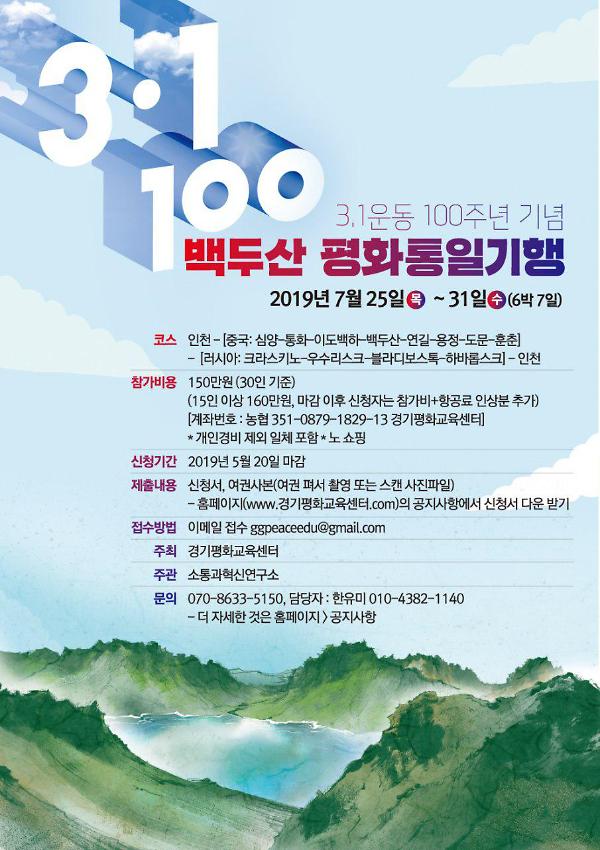 3.1운동 100주년기념 백두산 평화통일기행 웹홍보물