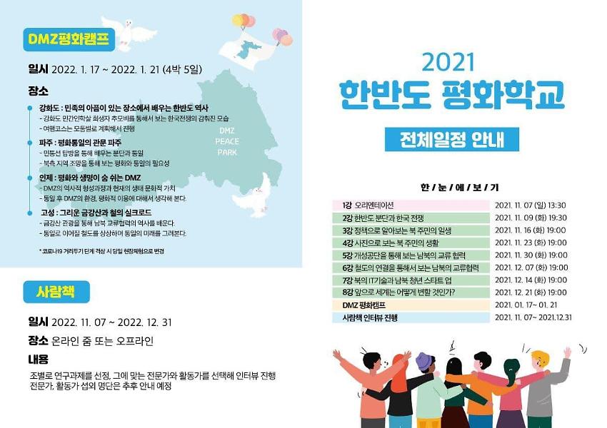 2021 한반도 평화학교 팸플렛