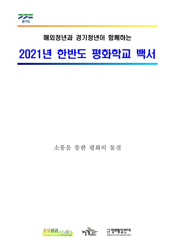 해외청년과 경기청년이 함께하는 2021년 한반도 평화학교 백서