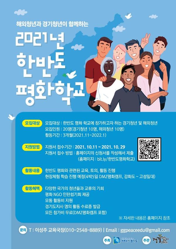 2021년 한반도 평화학교 홍보물 2종