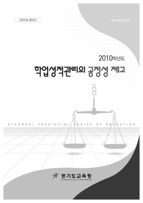 2010학년도 학업성적관리의 공정성 제고