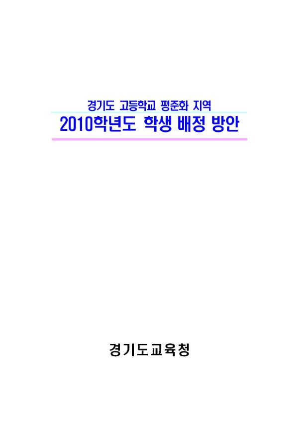 경기도 고등학교 평준화 지역 2010학년도 학생 배정 방안