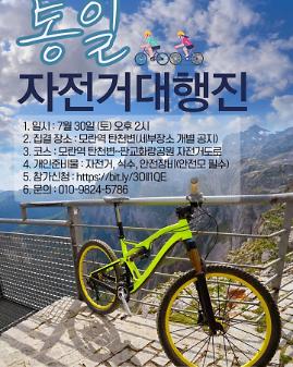 통일 자전거대행진 포스터
