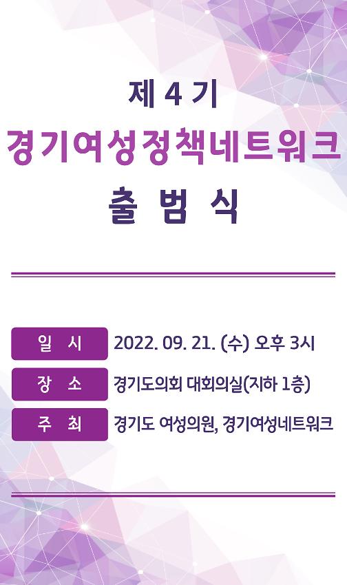 제4기 경기여성정책네트워크 출범식 웹자보