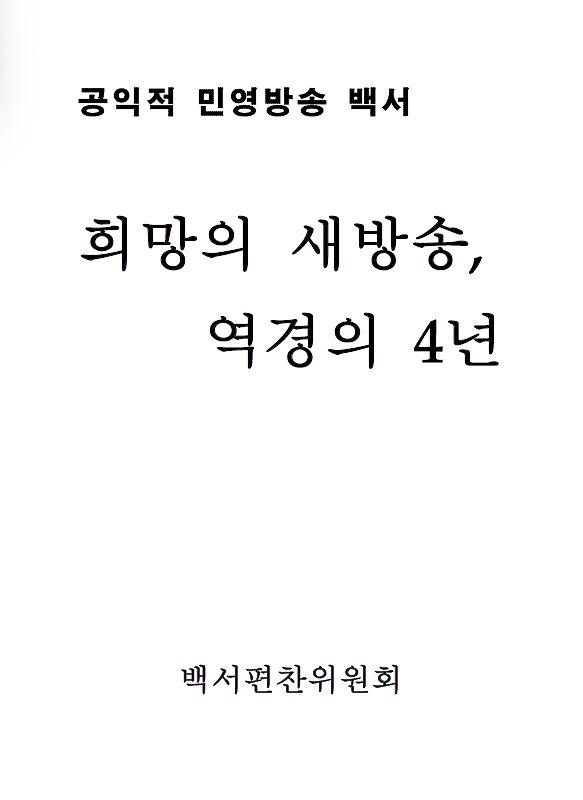 공익적 민영방송 백서 희망의 새방송, 역경의 4년