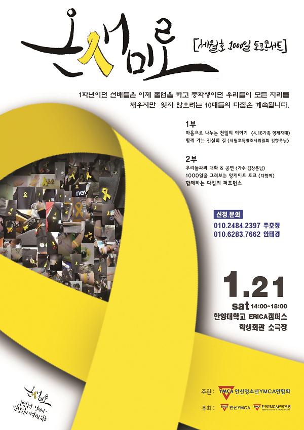 세월호 1000일 추모 토크콘서트-온새미로(언제나 변함없이 기억할게)-포스터